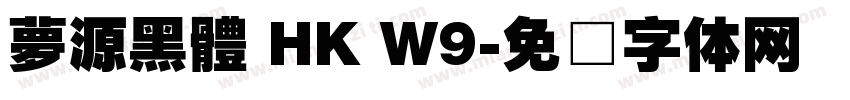 夢源黑體 HK W9字体转换